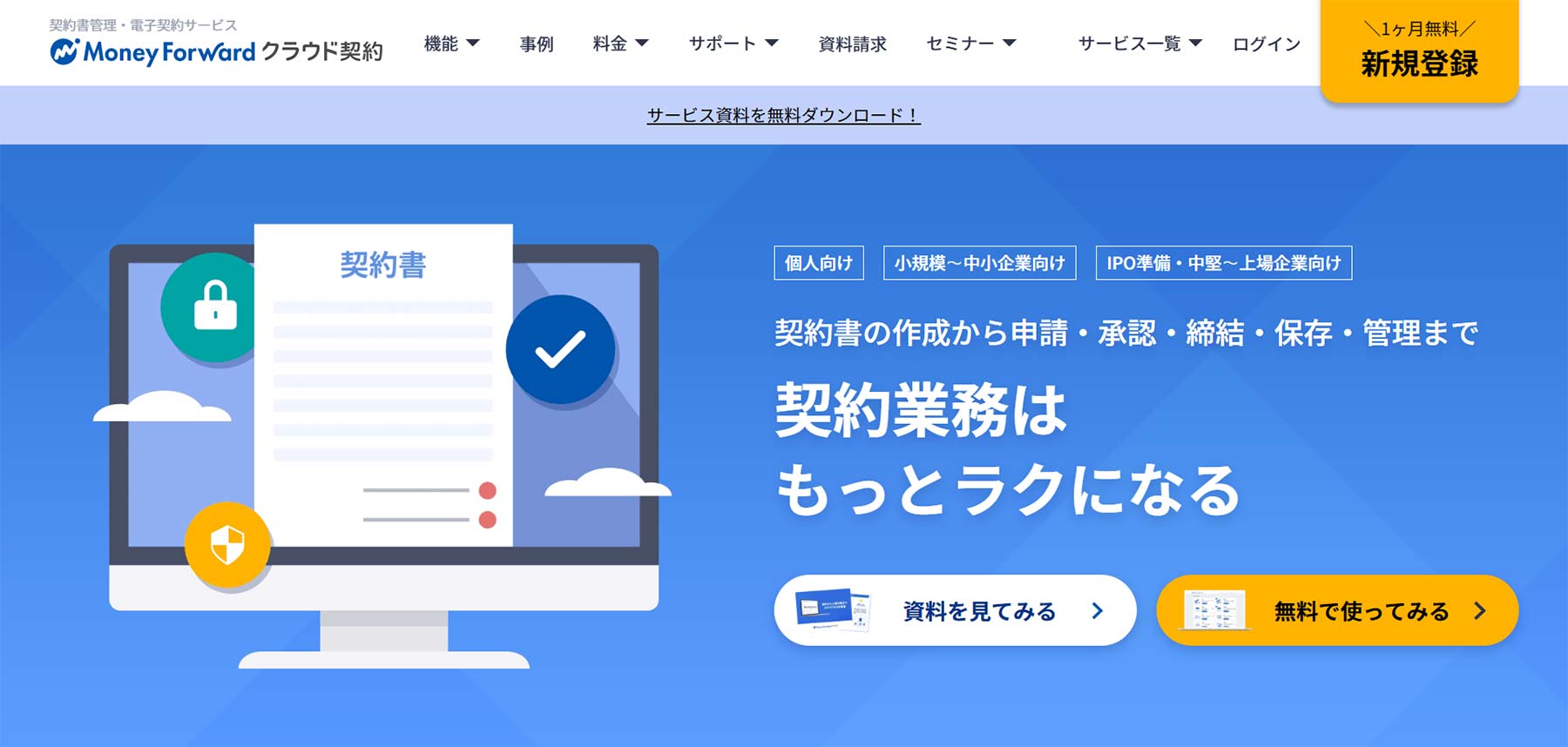 マネーフォワード クラウド契約公式Webサイト