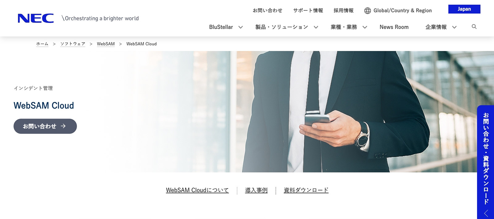 WebSAM Cloud_公式Webサイト