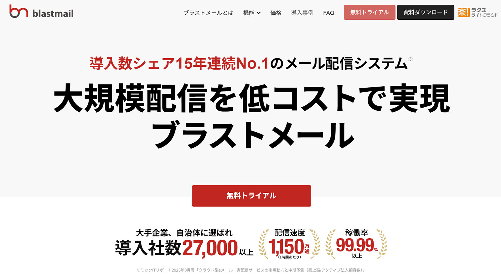 ブラストメール_公式Webサイト