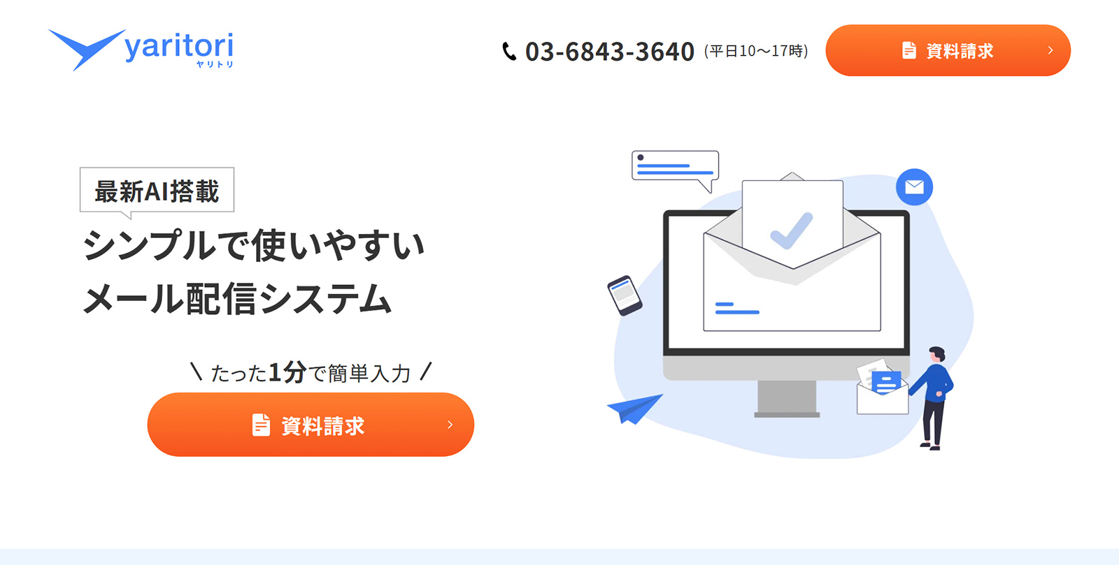 yaritori メール配信公式Webサイト