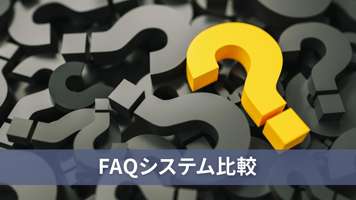 FAQシステム比較