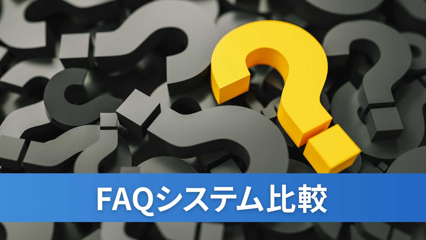 FAQシステム比較