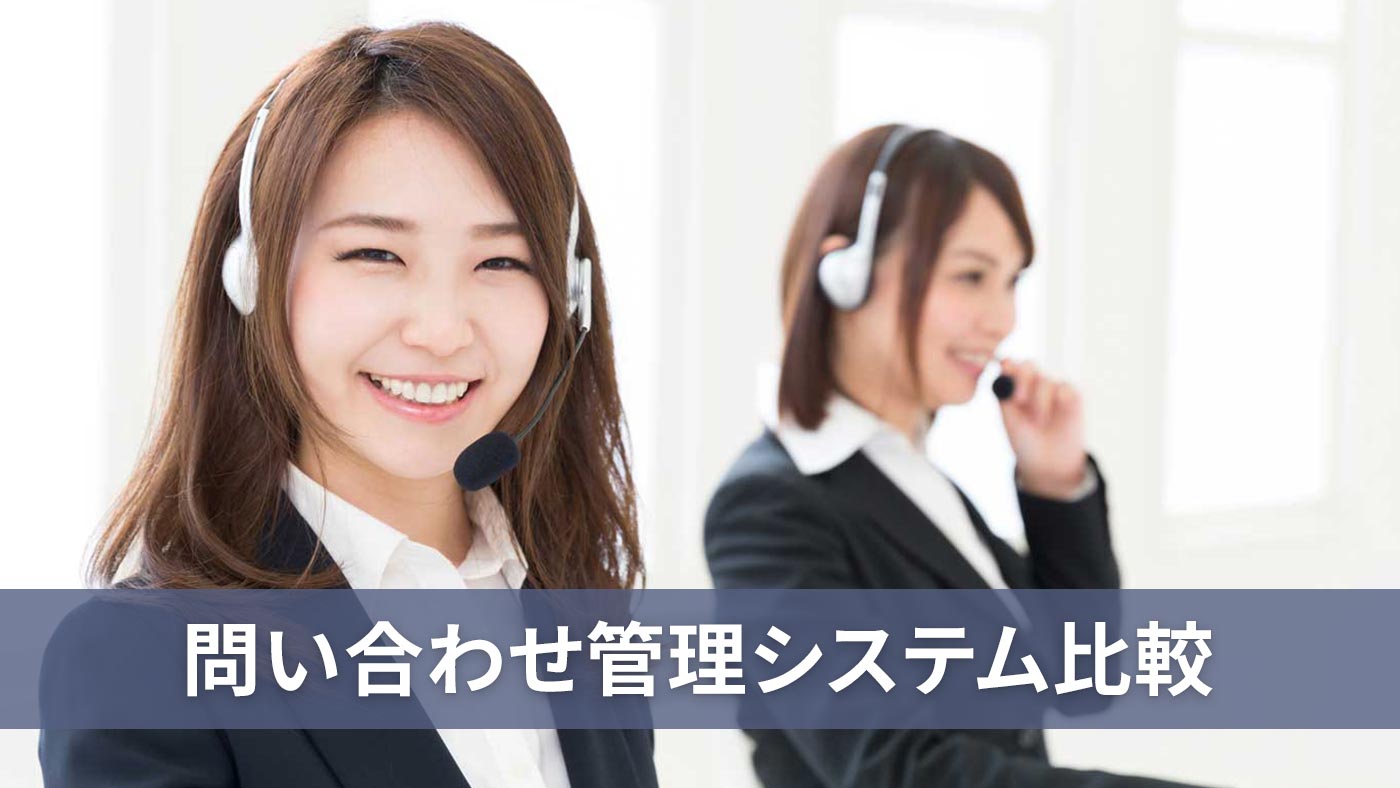 問い合わせ管理システム比較