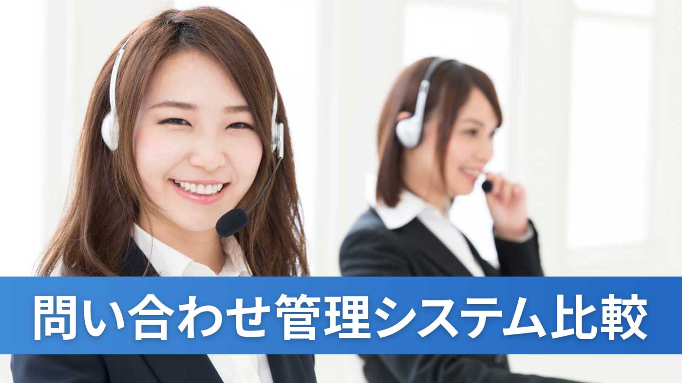 問い合わせ管理システム比較
