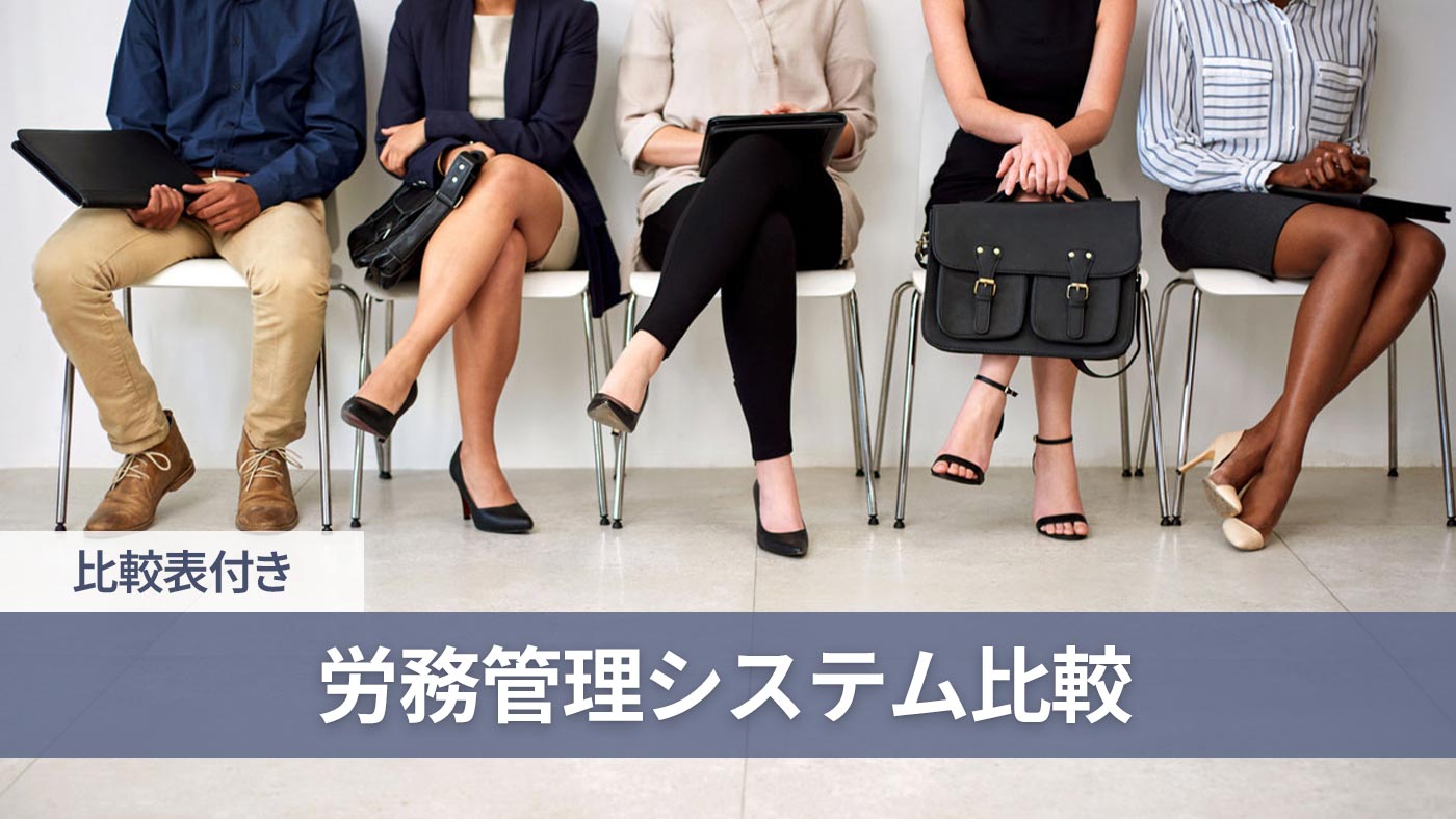 労務管理システム比較