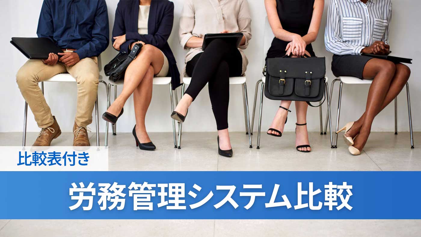 労務管理システム比較