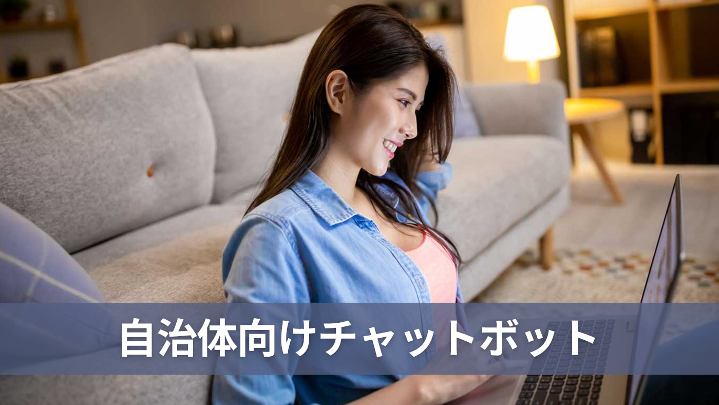 自治体向けチャットボット