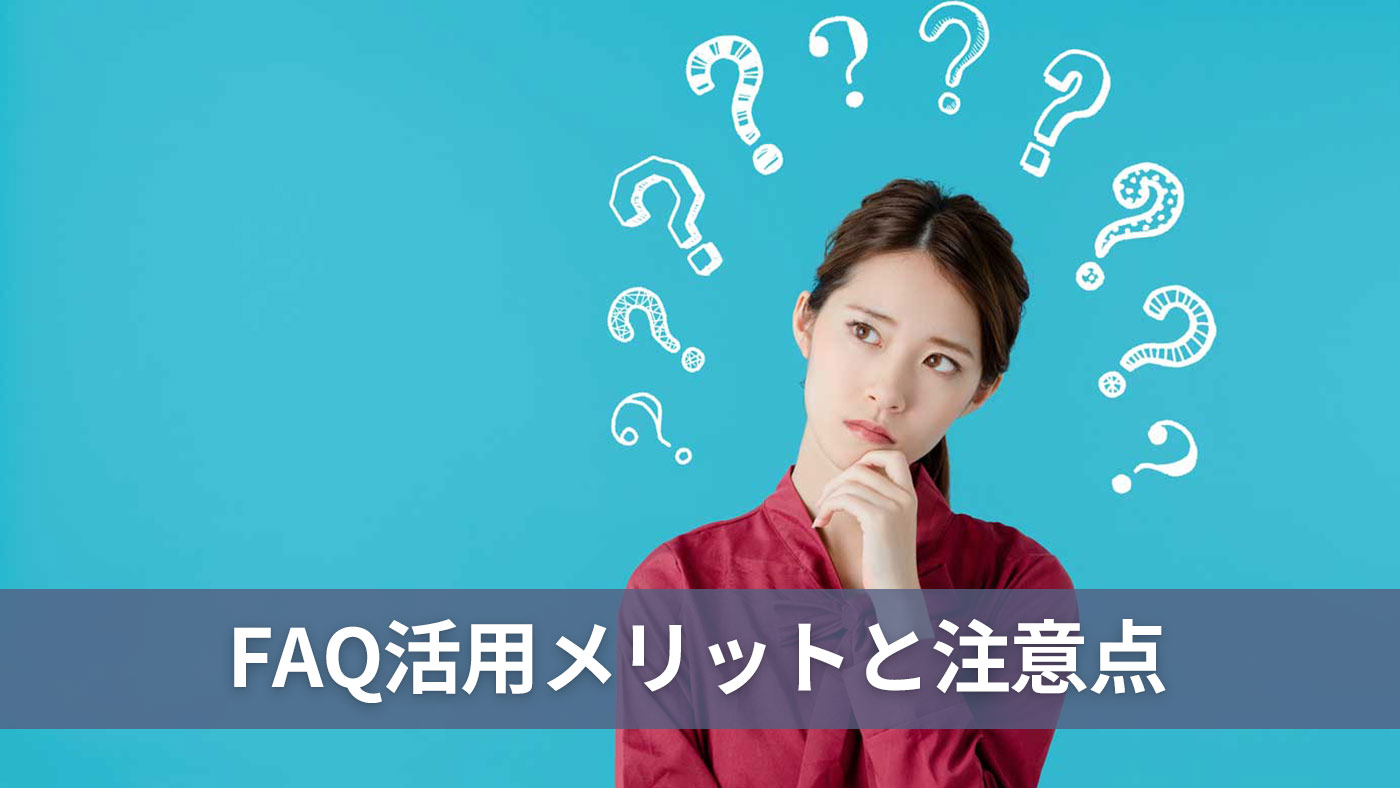 FAQ活用メリットと注意点
