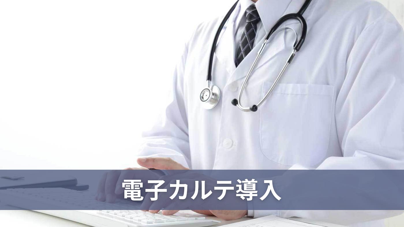 電子カルテ導入