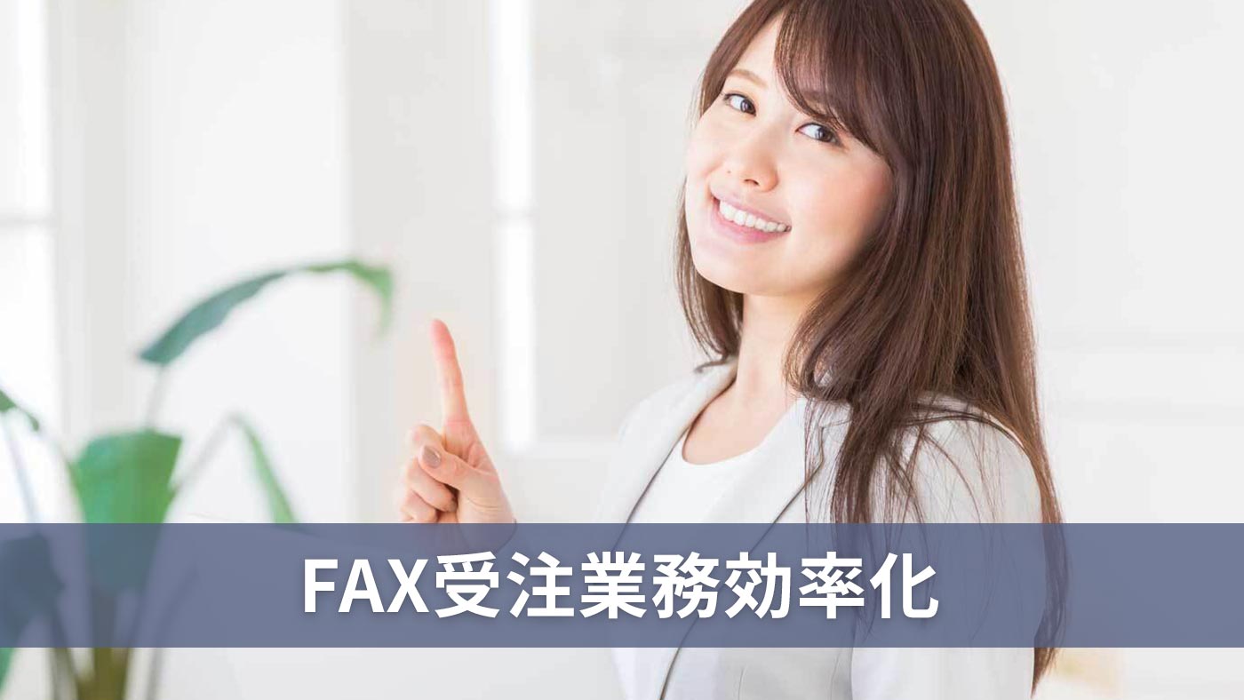 FAX受注業務効率化