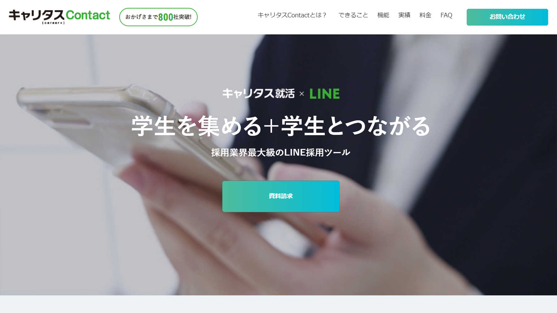 キャリタスContact 公式Webサイト