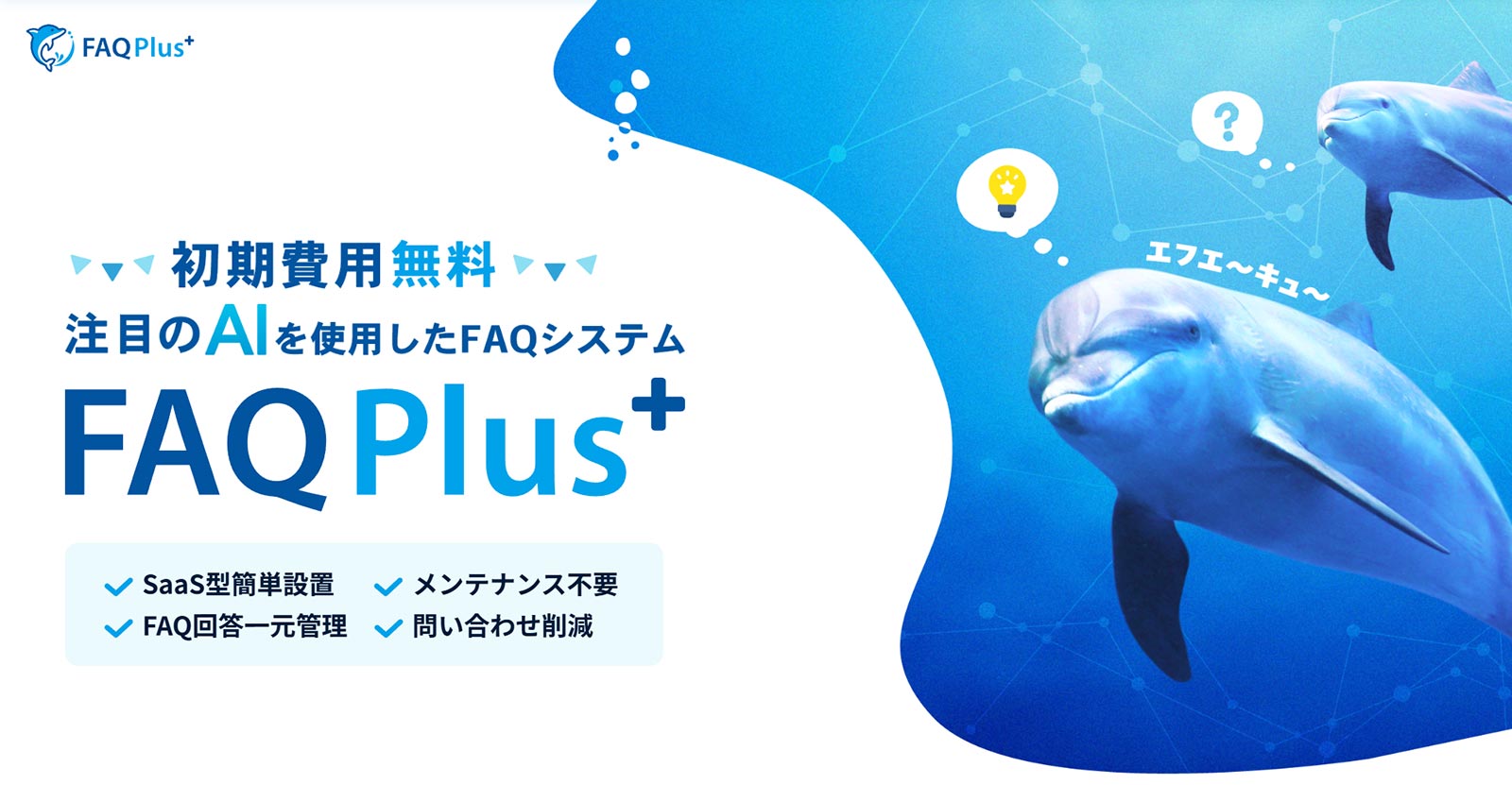 FAQPlus公式Webサイト