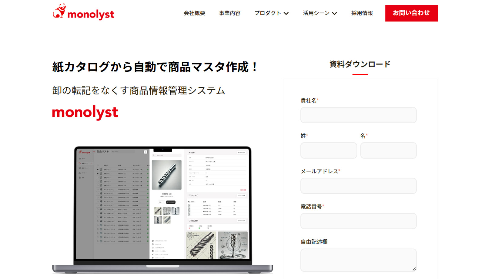 monolyst公式Webサイト