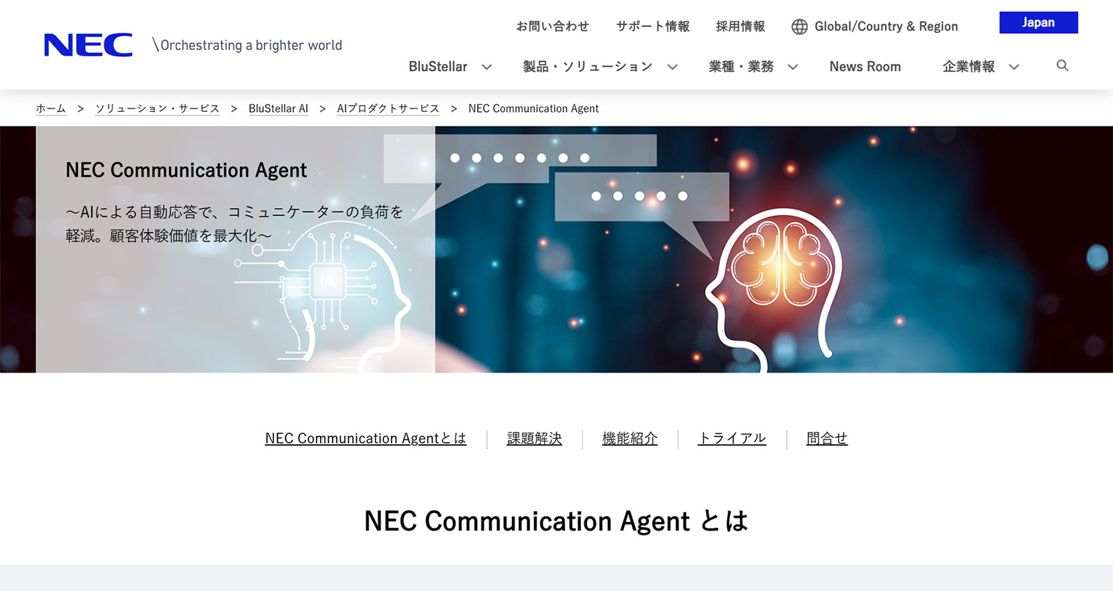 NEC Communication Agent公式Webサイト