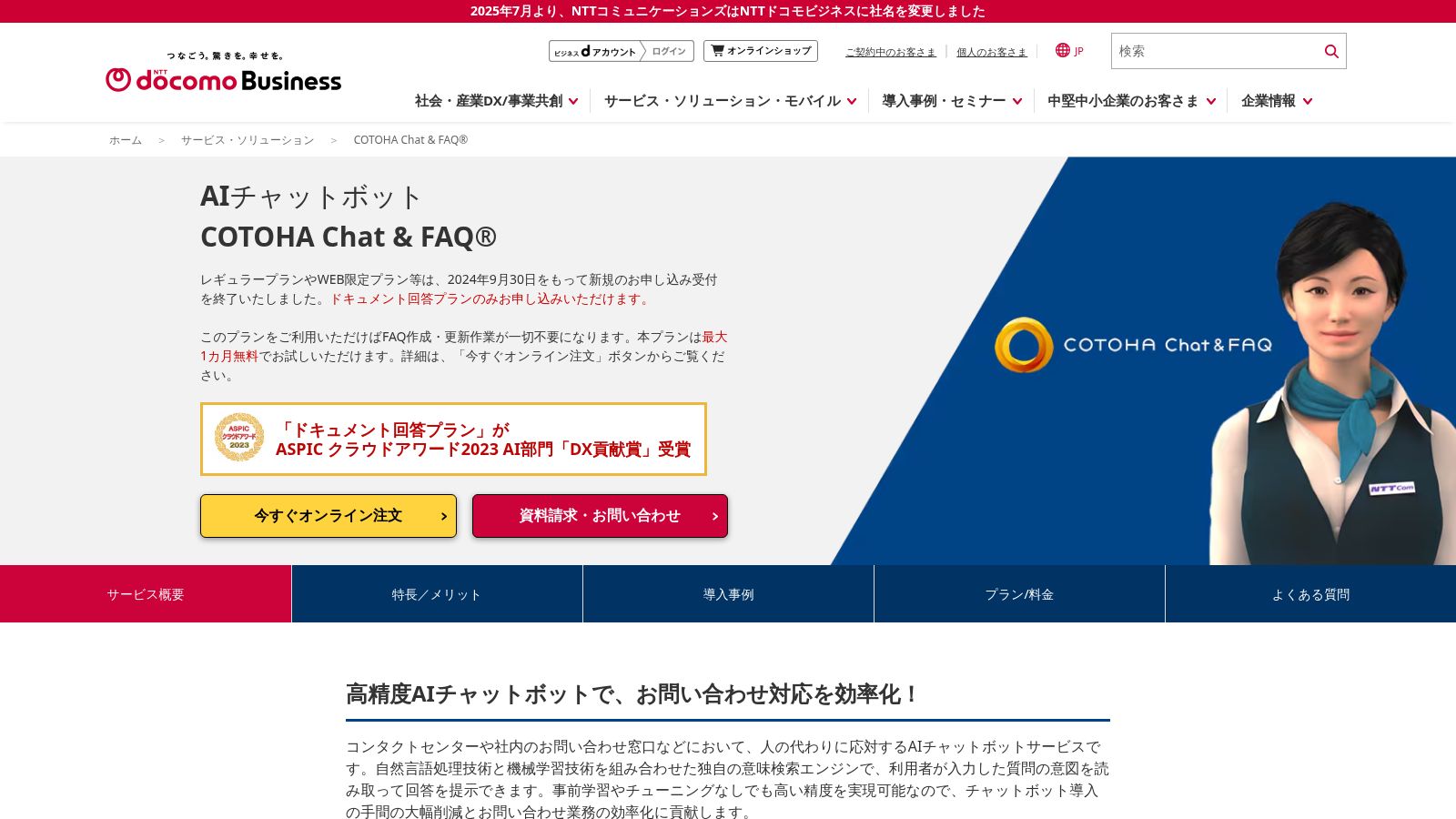 COTOHA Chat ＆ FAQ_公式Webサイト