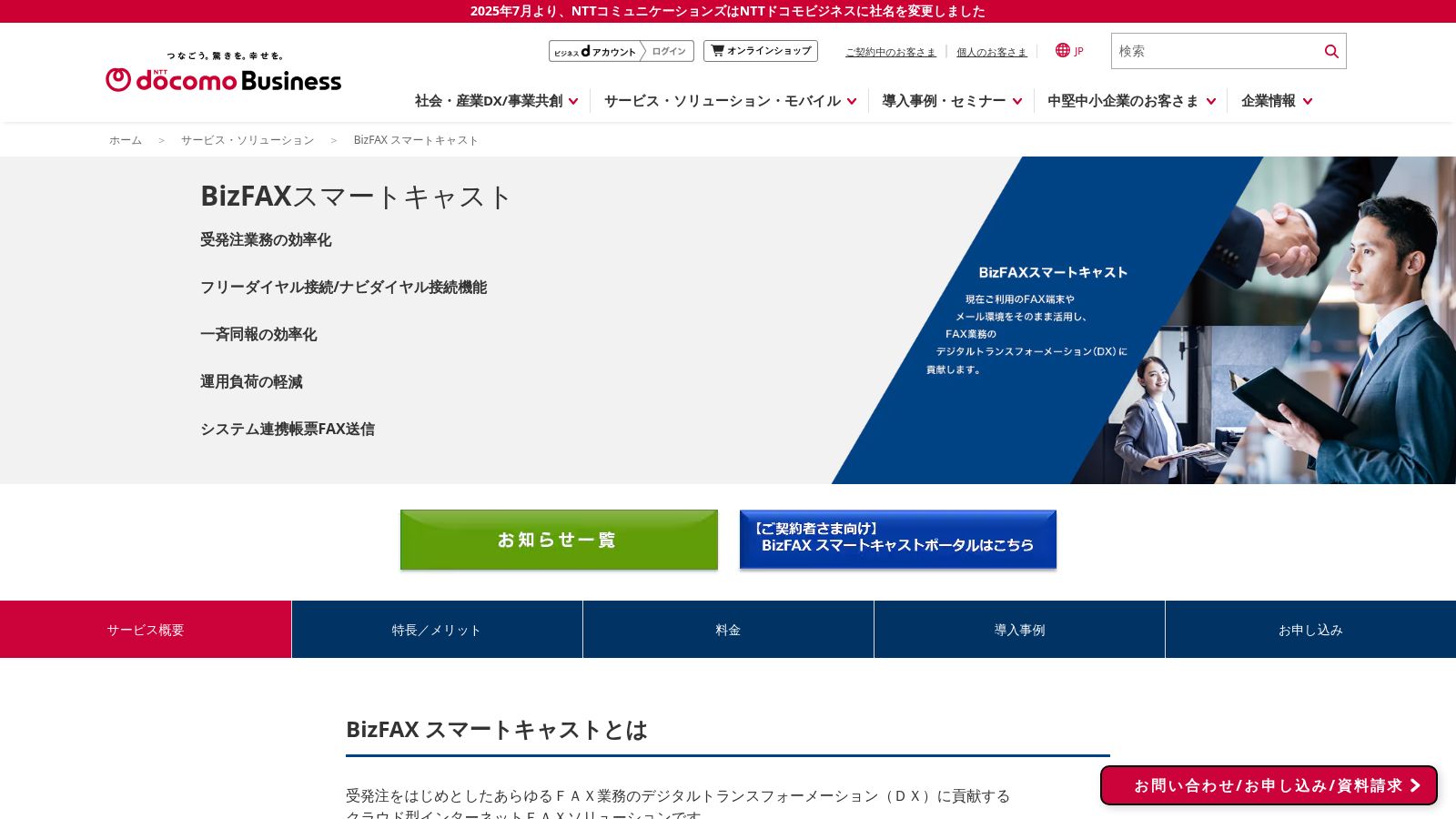 BizFAX スマートキャスト_公式Webサイト