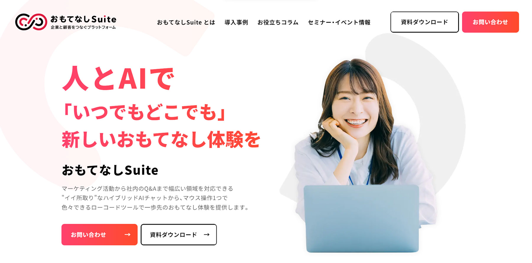 おもてなしSuiteCX公式Webサイト