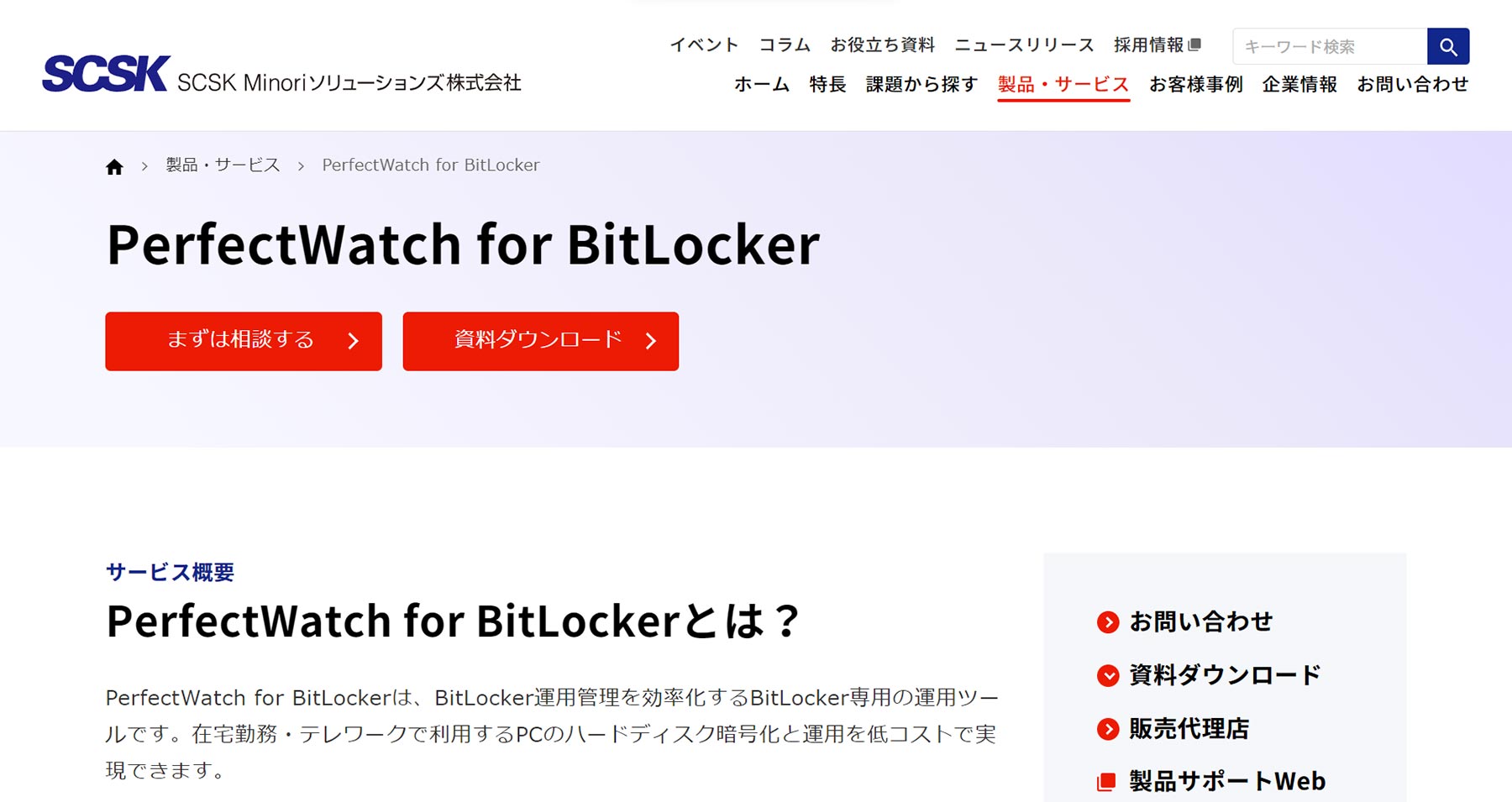 PerfectWatch for BitLocker公式Webサイト