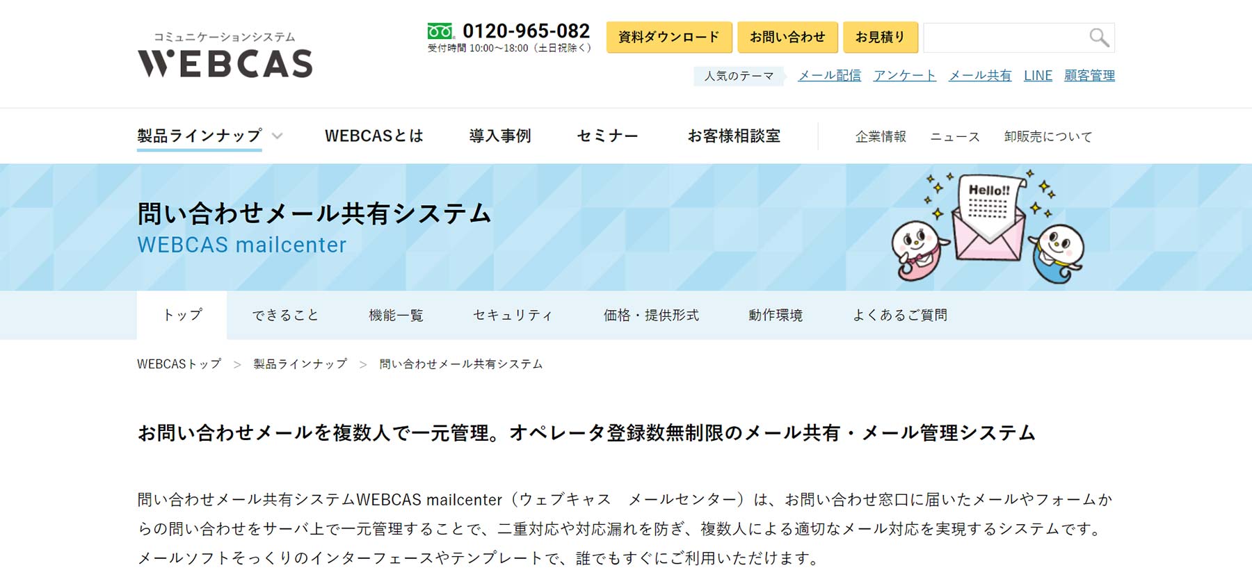 WEBCAS mailcenter公式Webサイト