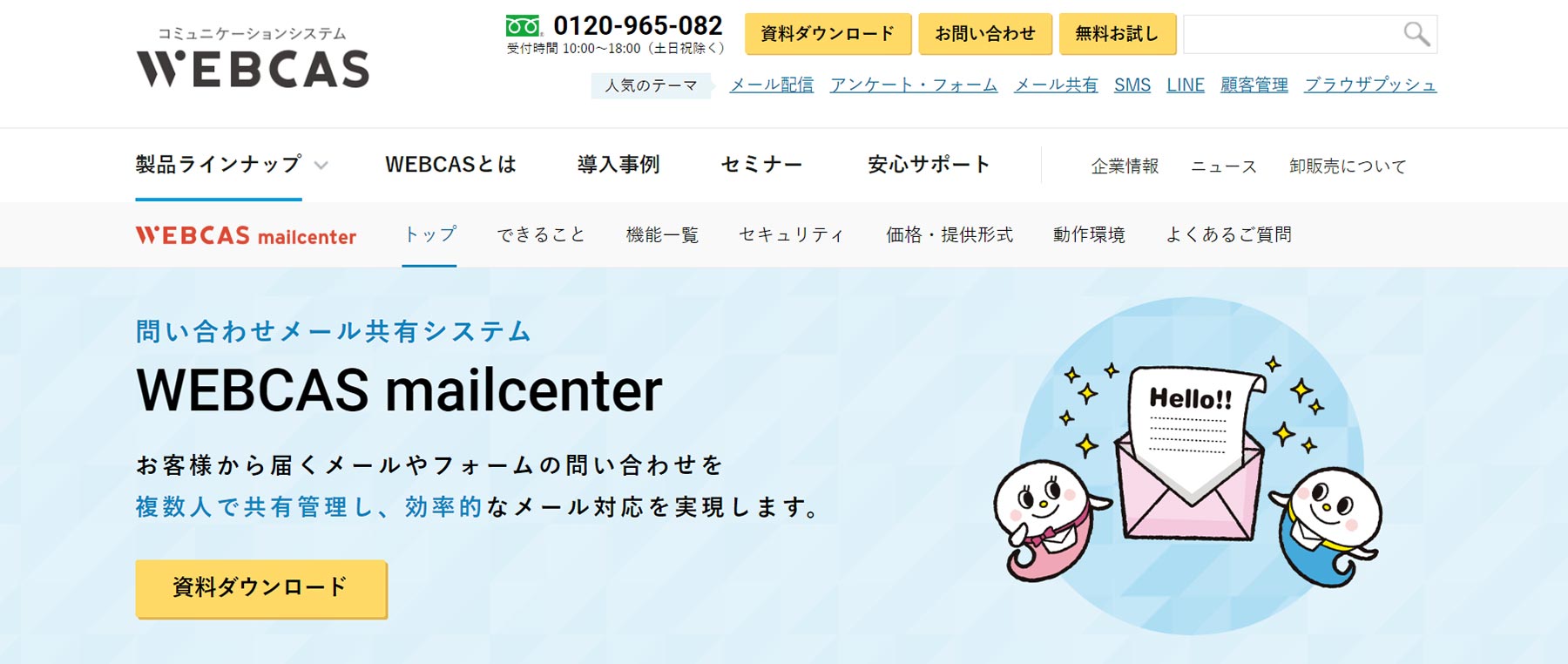 WEBCAS mailcenter_公式Webサイト