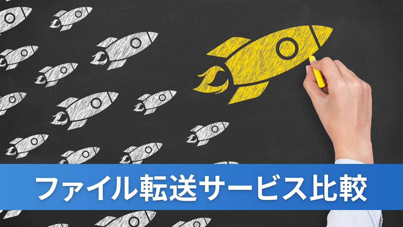 ファイル転送サービス比較