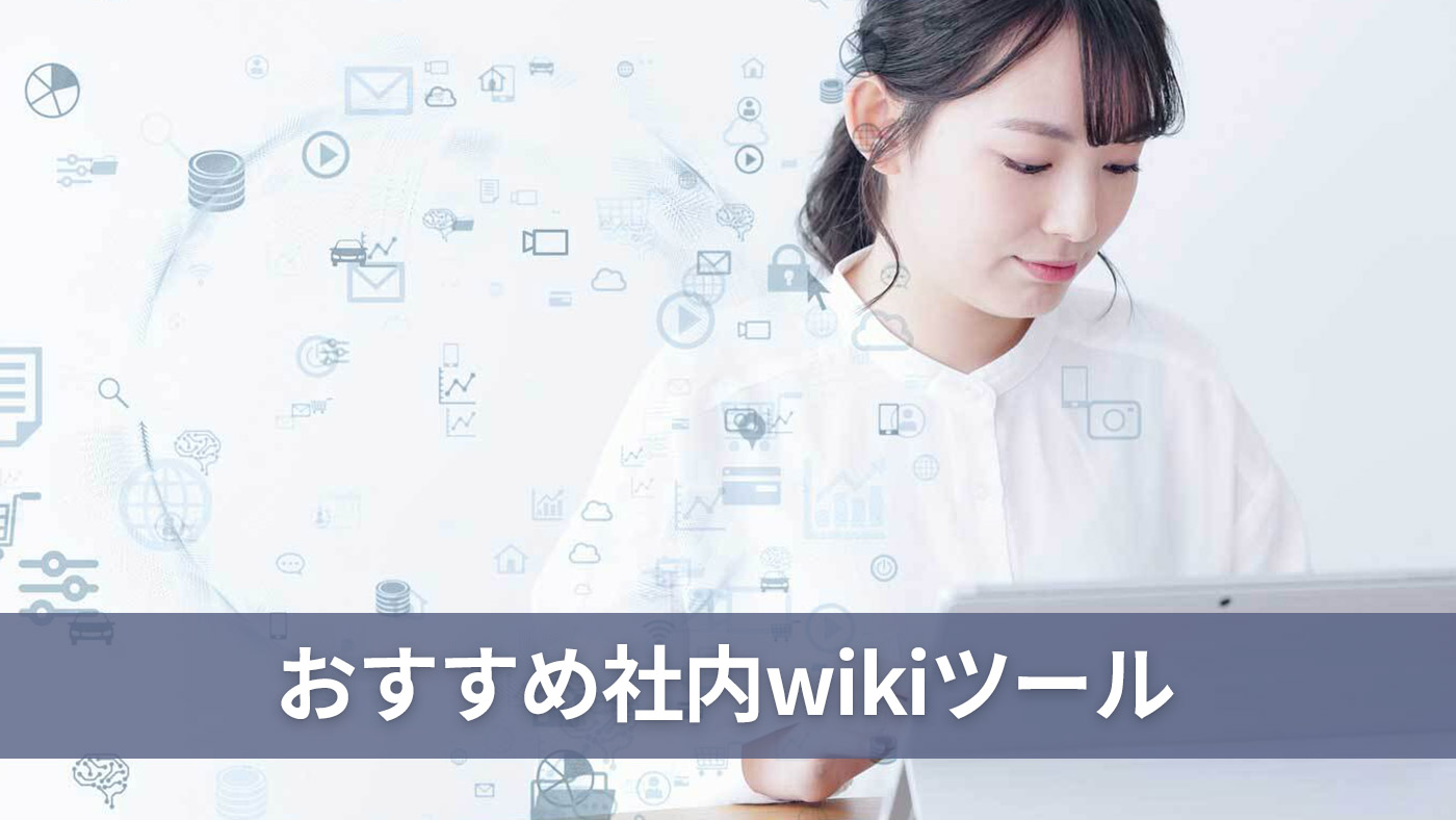 おすすめ社内wikiツール