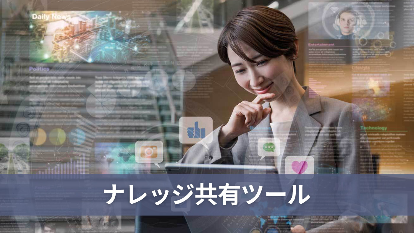 ナレッジ共有ツール