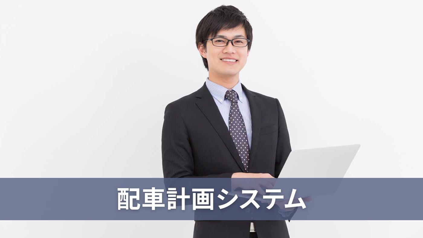 配車計画システム
