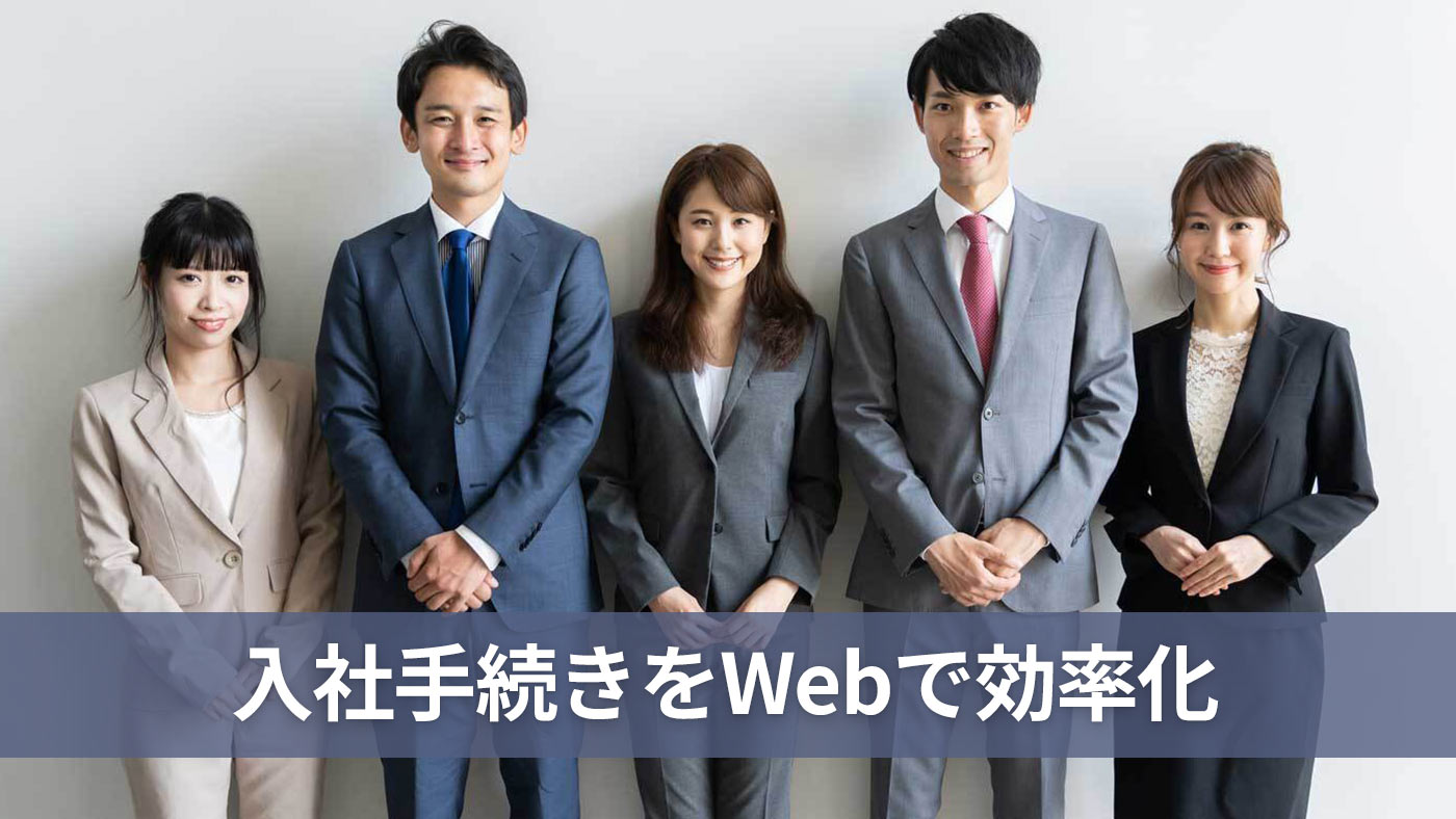 入社手続きをWebで効率化