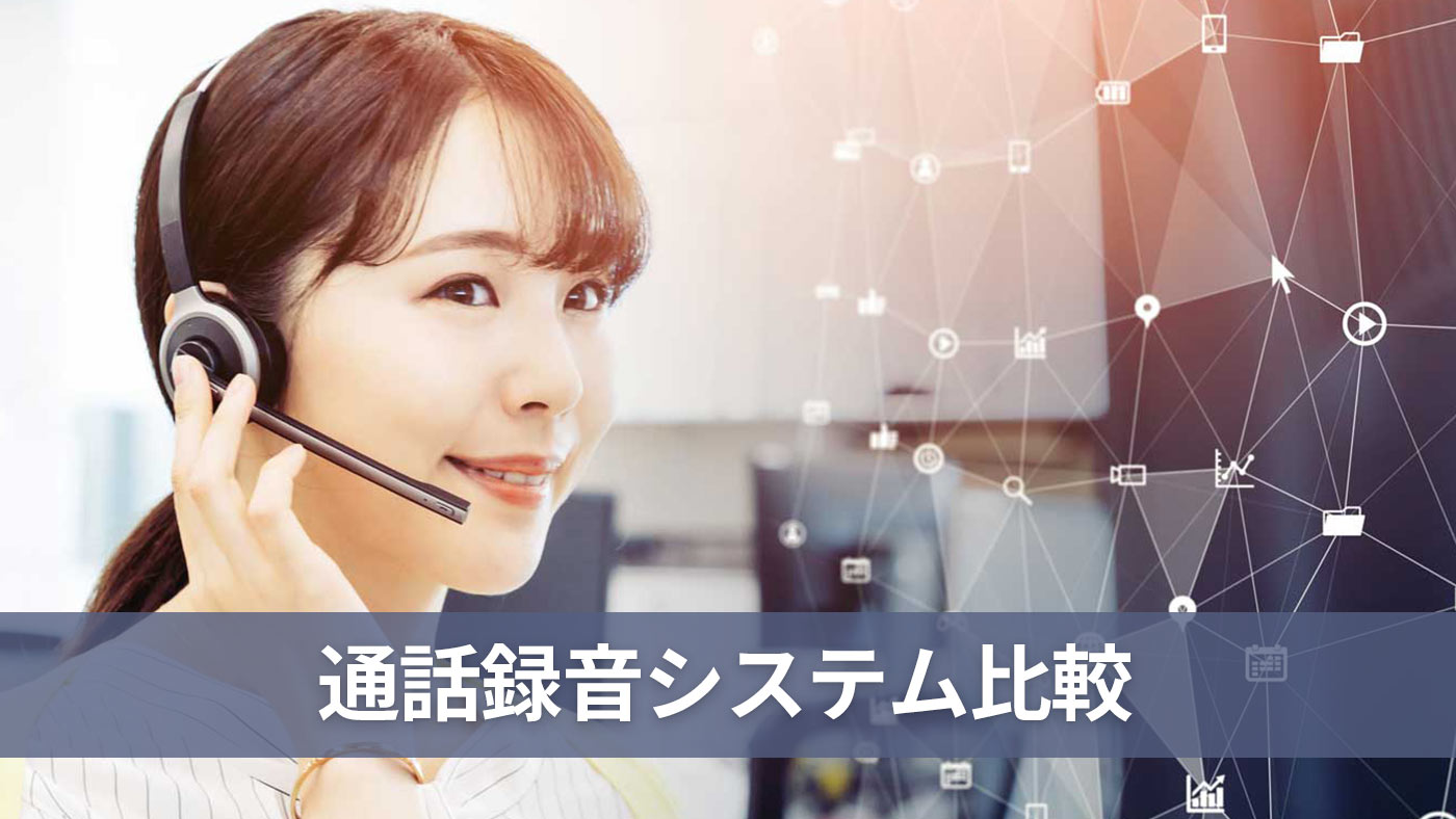 通話録音システム比較