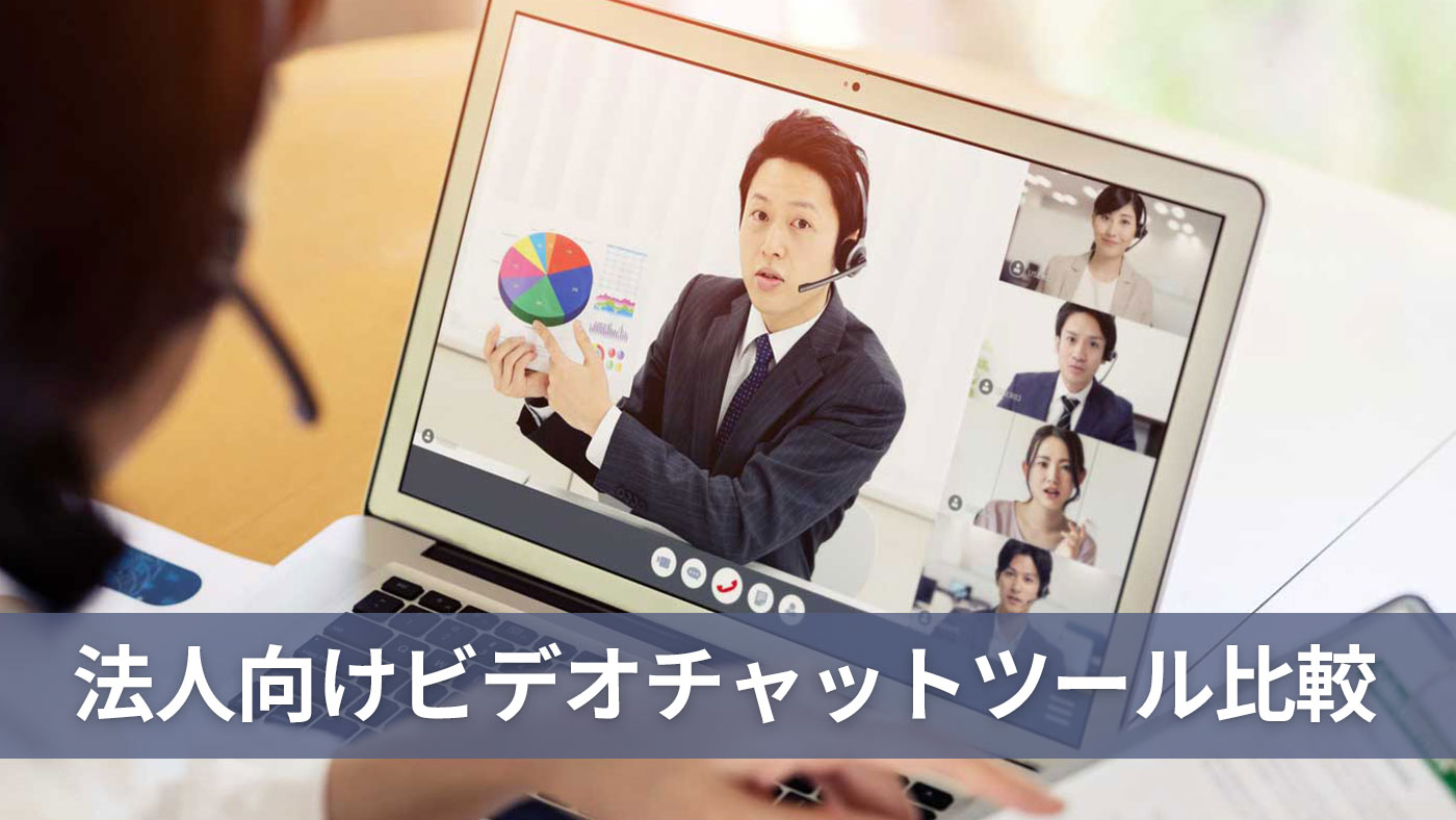 法人向けビデオチャットツール比較