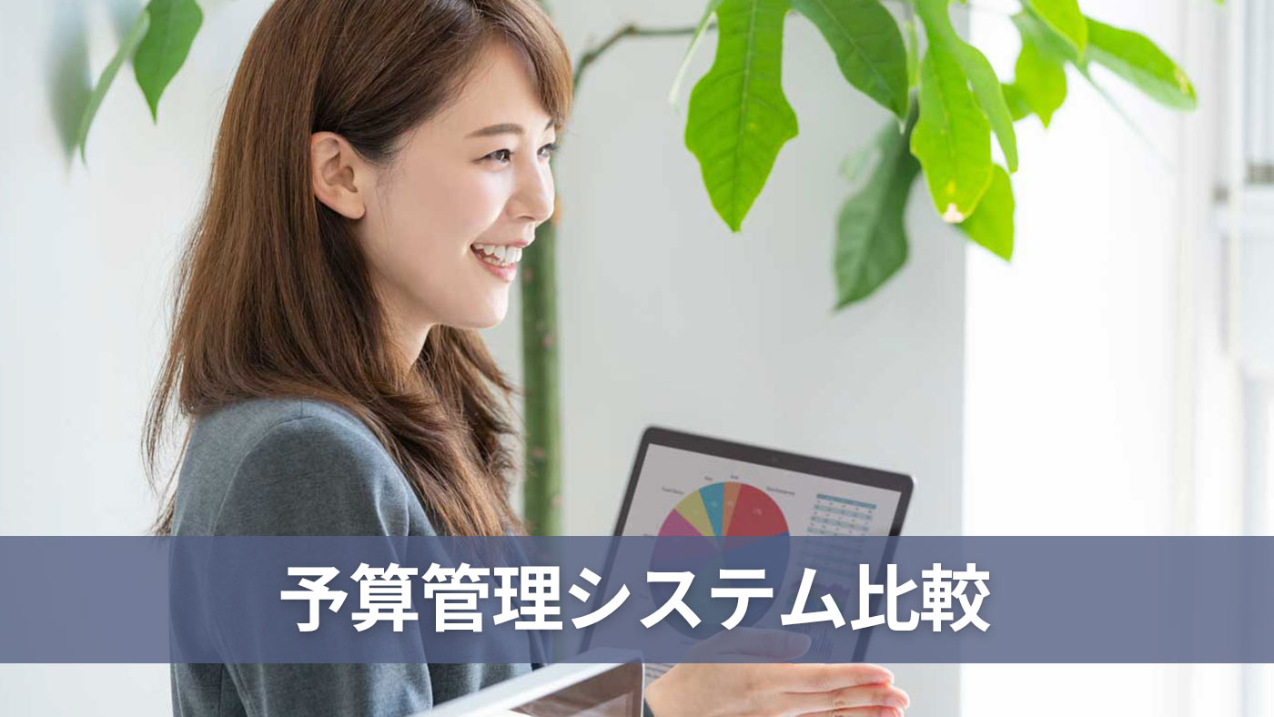 予算管理システム比較