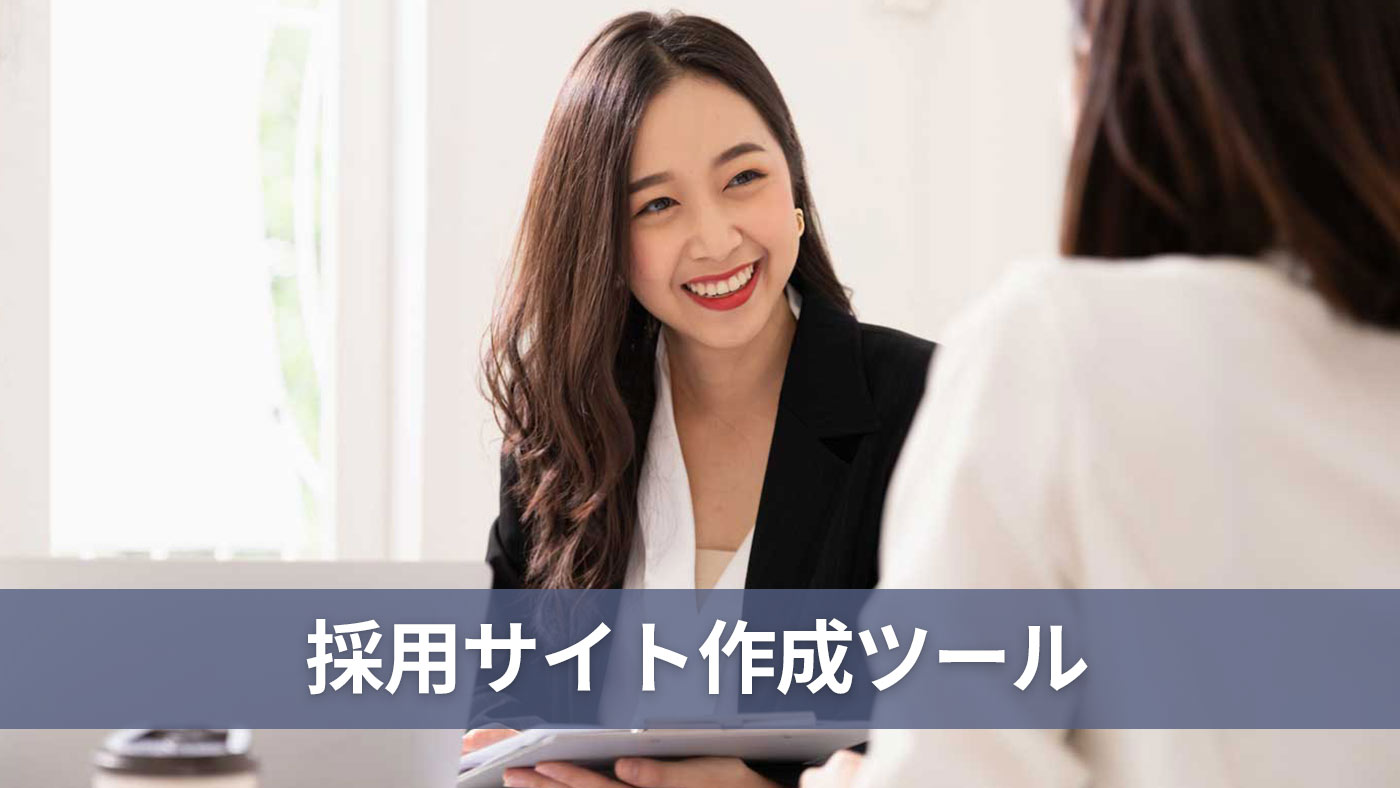 採用サイト作成ツール