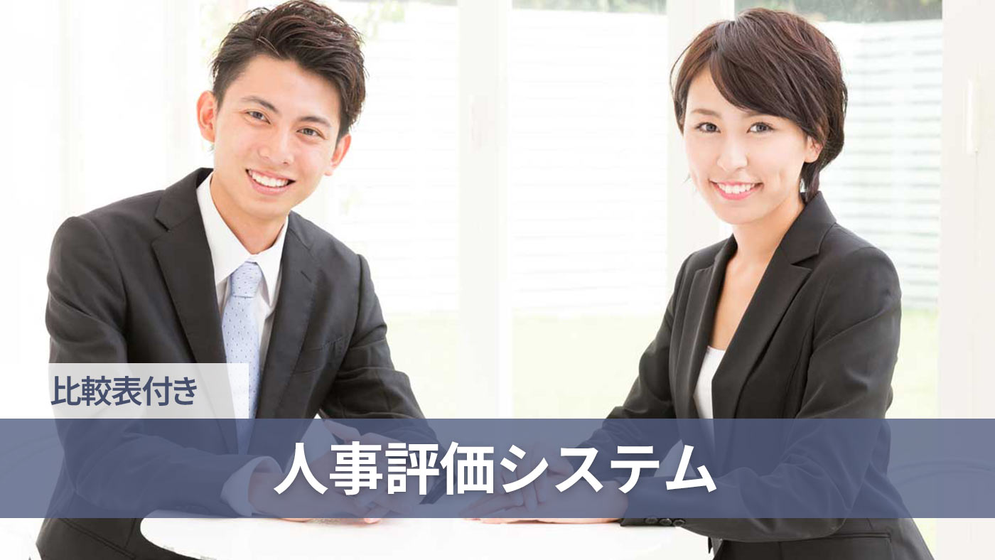 人事評価システム