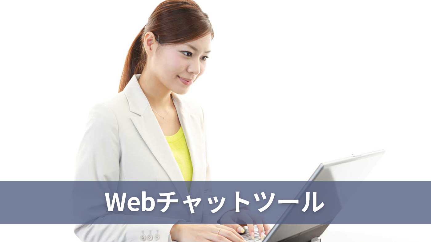 Webチャットツール
