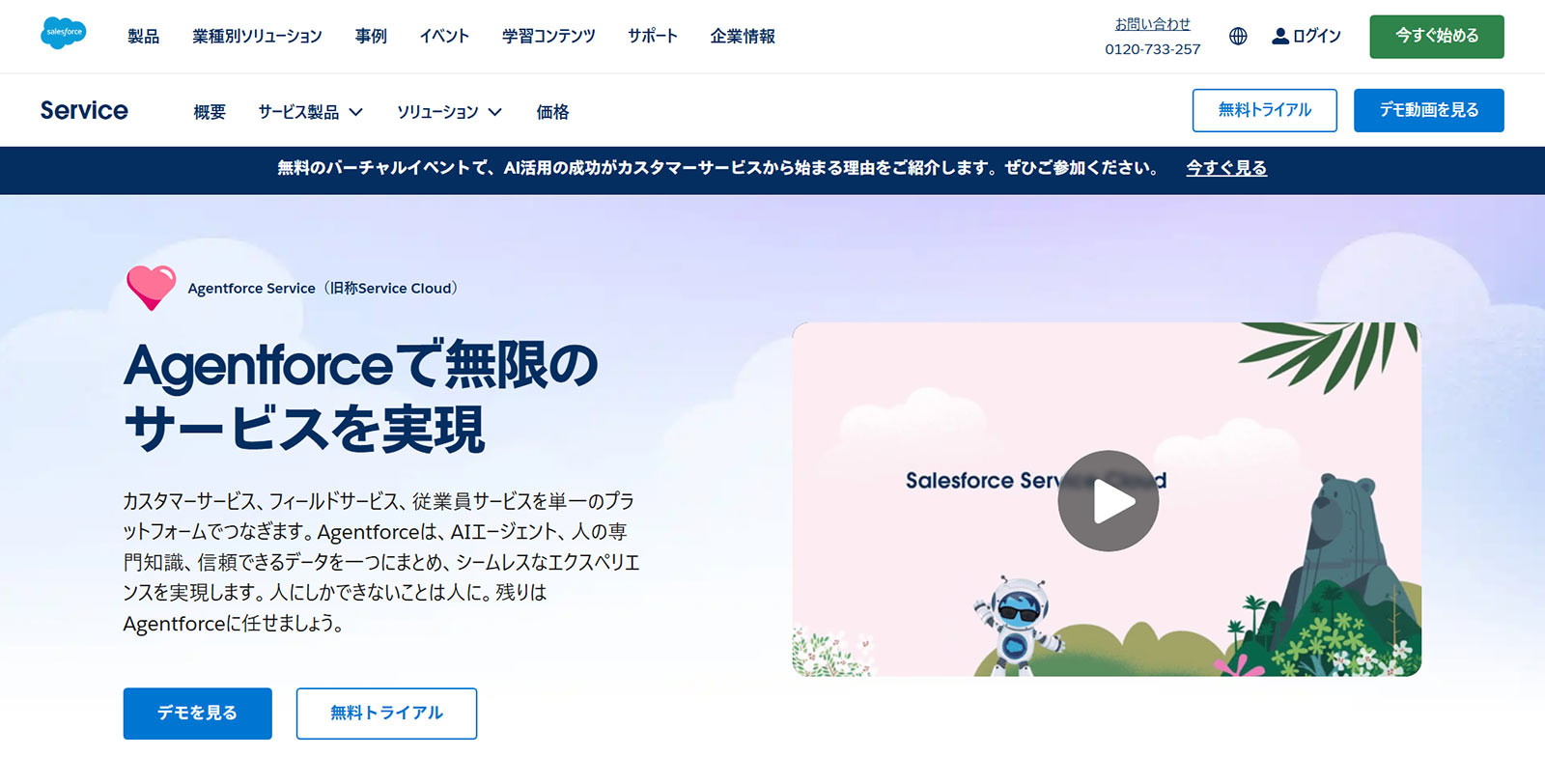 Agentforce Service公式Webサイト
