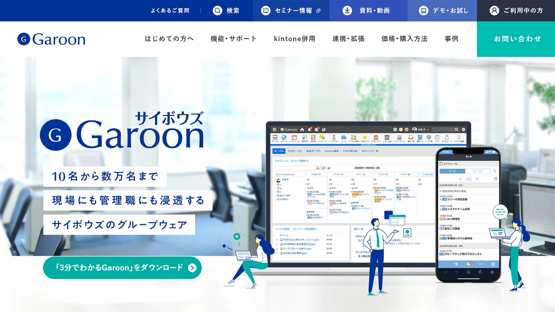 サイボウズGaroon公式Webサイト