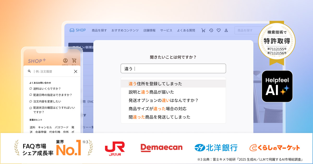 Helpfeel（ヘルプフィール）は、ユーザーから寄せられる問い合わせを自己解決によって削減し、お問い合わせ対応の負荷軽減やCX向上、離脱防止を実現する自己解決型AI検索システムです