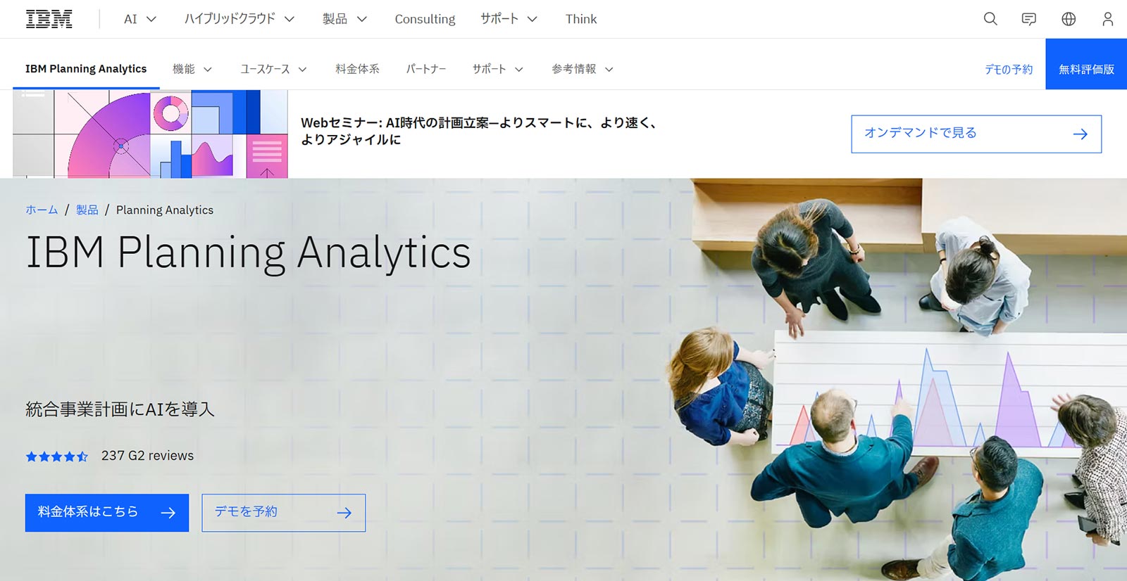 IBM Planning Analytics公式Webサイト