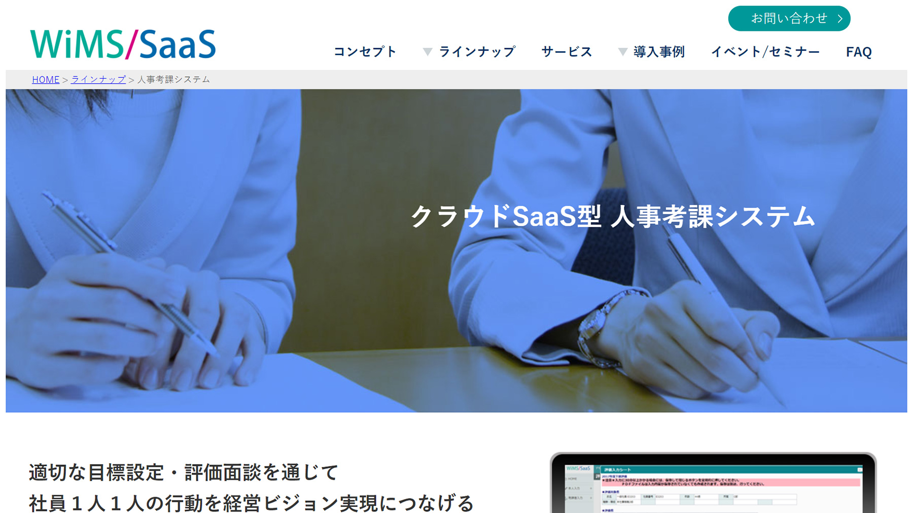 WiMS/SaaS人事考課システム公式Webサイト