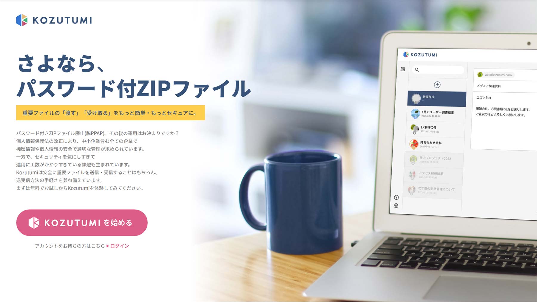 Kozutumi公式Webサイト