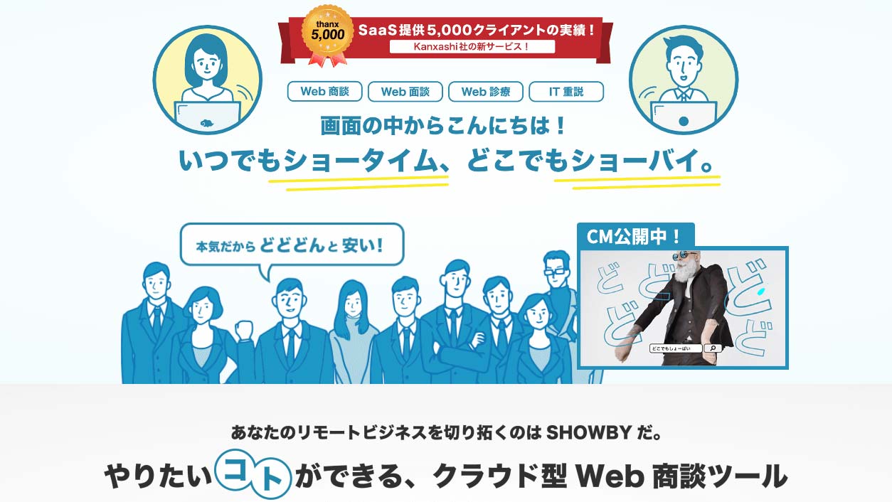 クラウド商談どこでもSHOWBY公式Webサイト