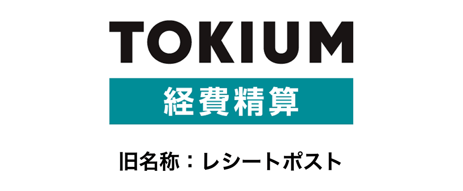 TOKIUM経費精算｜インタビュー掲載