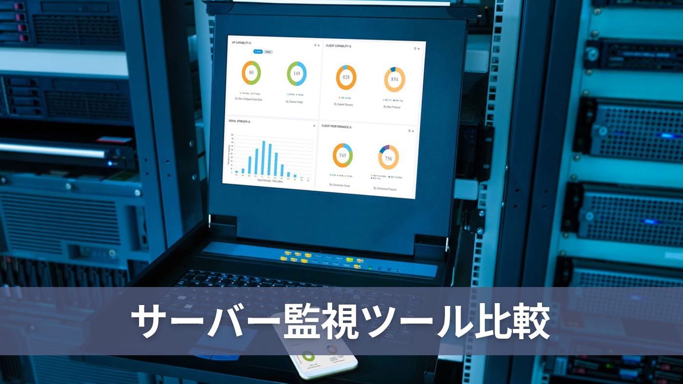 サーバー監視ツール比較