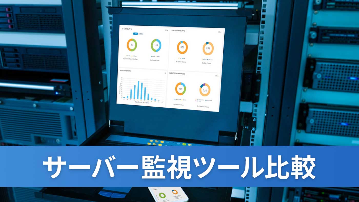 サーバー監視ツール比較