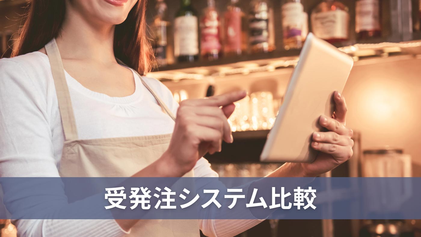受発注システム比較