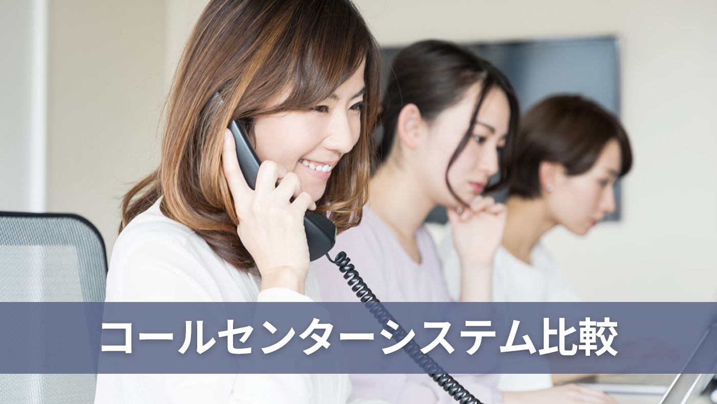 コールセンターシステム比較