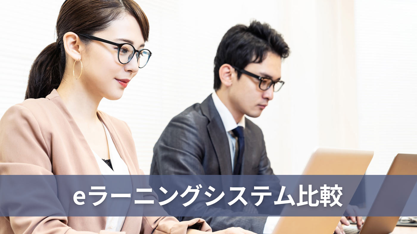 eラーニングシステム比較