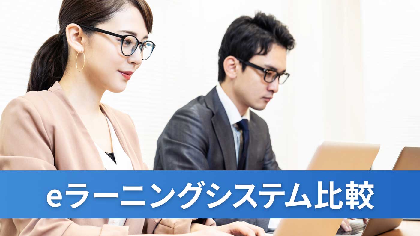 eラーニングシステム比較