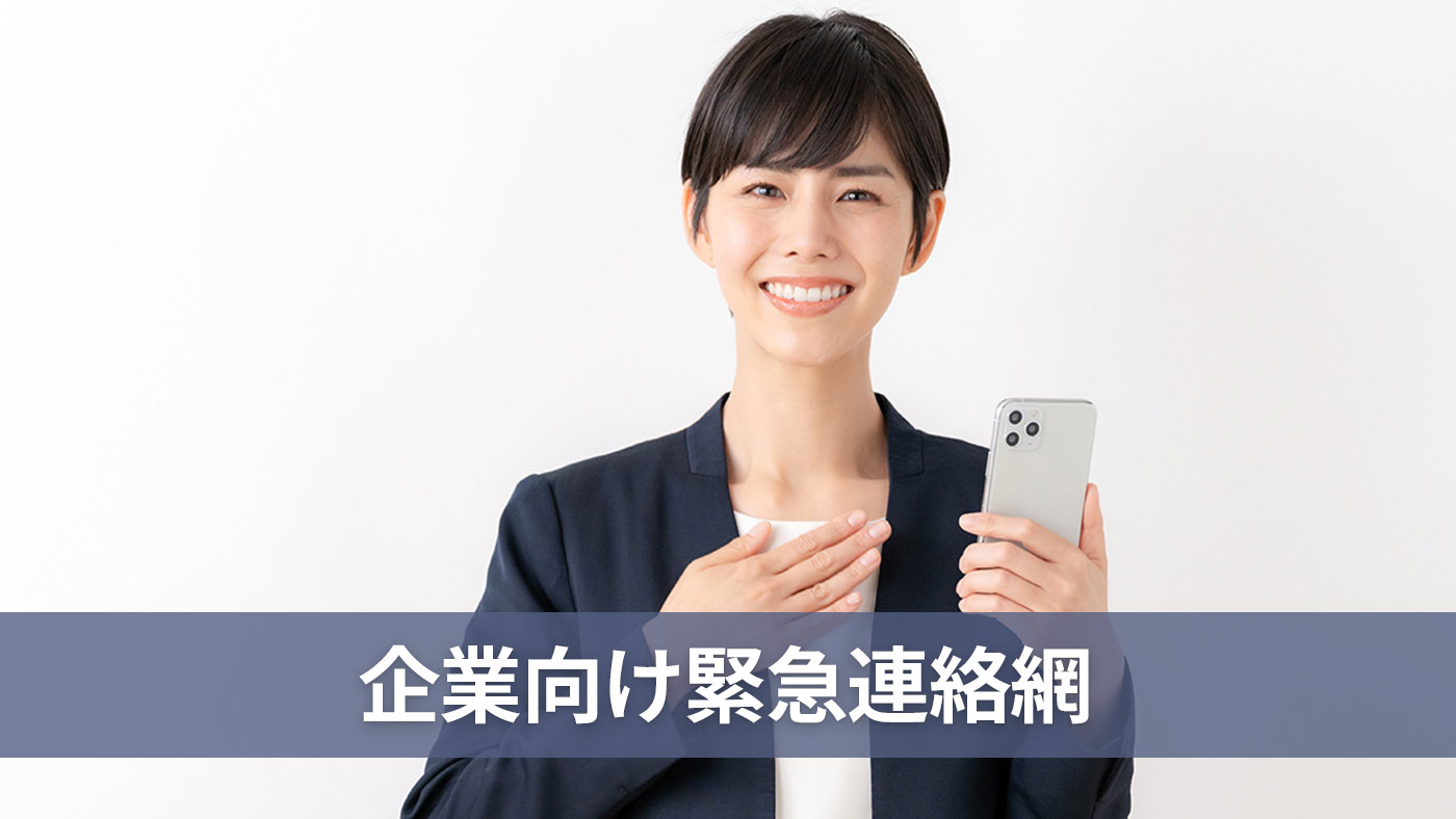企業向け緊急連絡網